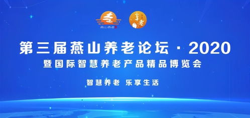北京市第三屆燕山養老論壇2020暨國際智慧養老產品精品博覽會隆重開幕，家政服務迎來智慧升級新契機