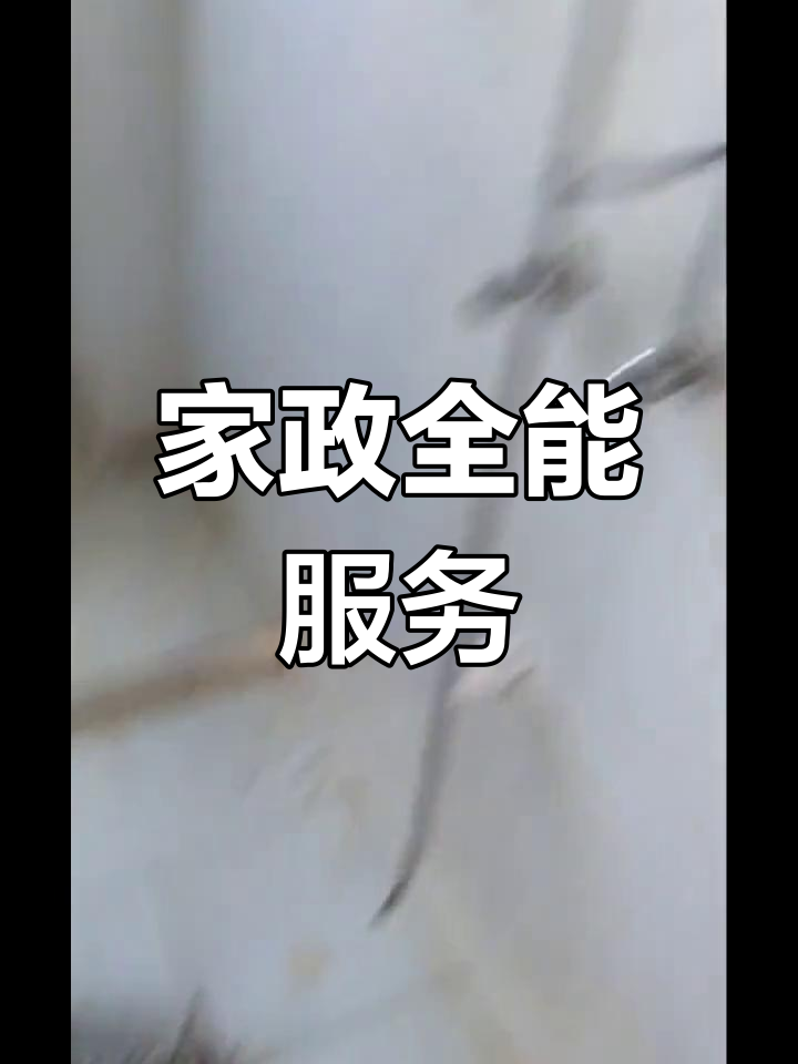 興國縣家政服務 覆蓋全城，上門維修清洗一站式解決