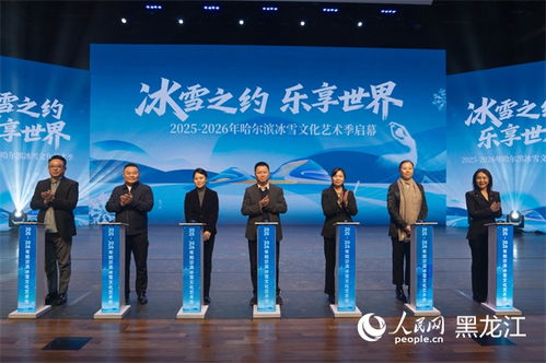 冰雪之約，藝術(shù)盛宴——2025-2026哈爾濱冰雪文化藝術(shù)季前瞻